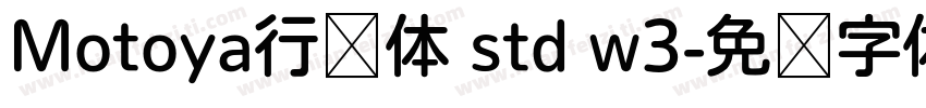 Motoya行书体 std w3字体转换